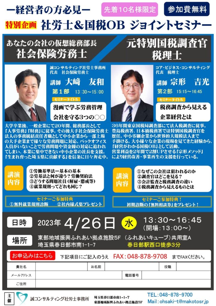 4月23日セミナー社労士×元国税調査官