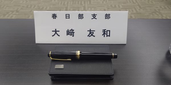 社会保険労務士
春日部支部
大﨑友和