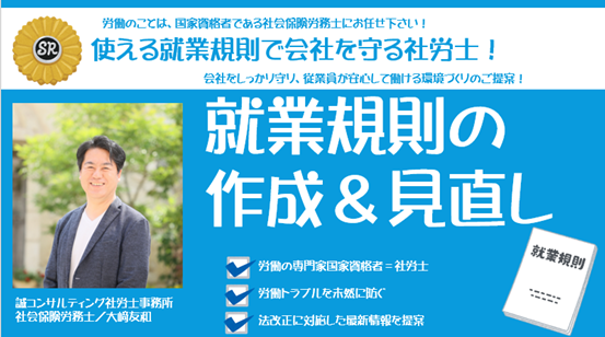 社会保険労務士
社会保険労務士事務所
就業規則
社労士
埼玉県
春日部市