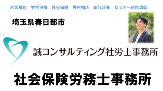 埼玉県
春日部市
社会保険労務士
社労士
社会保険労務士事務所
社労士事務所
誠コンサルティング社労士事務所