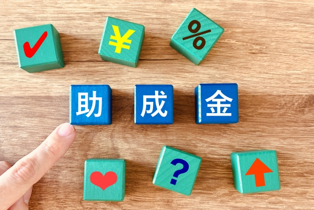 助成金