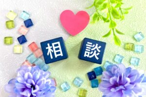 相談